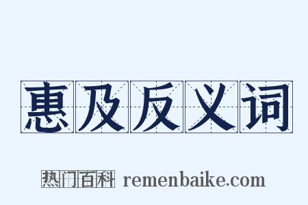 惠及反义词是什么意思的图片